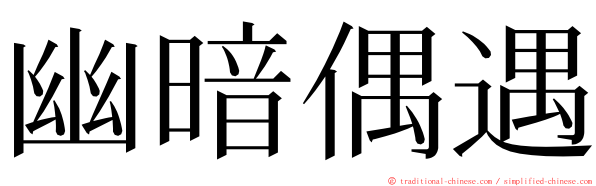 幽暗偶遇 ming font