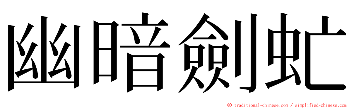 幽暗劍虻 ming font