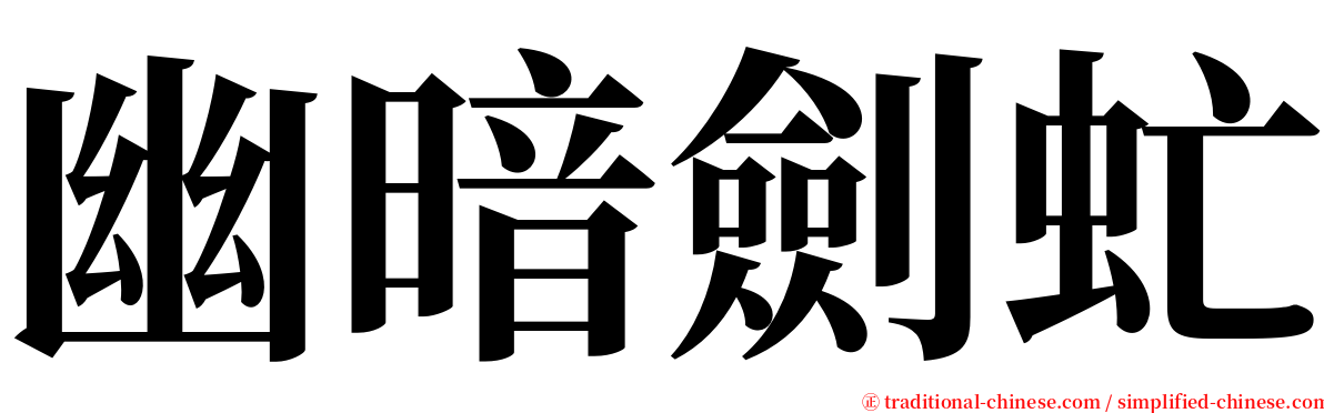 幽暗劍虻 serif font