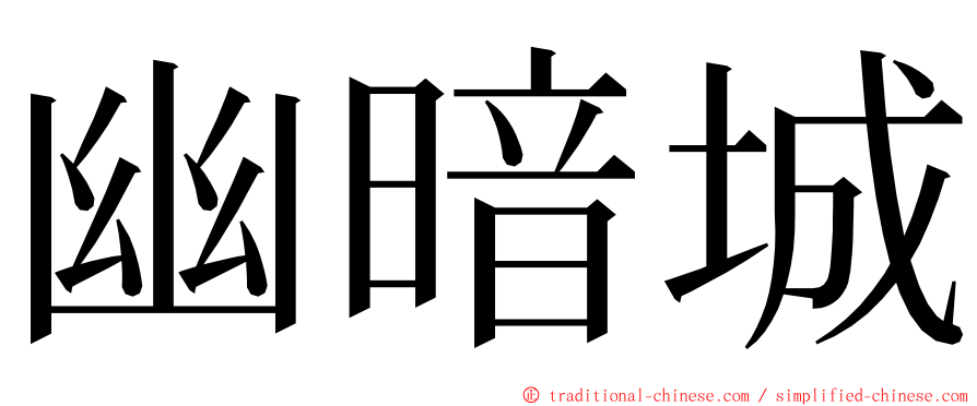 幽暗城 ming font