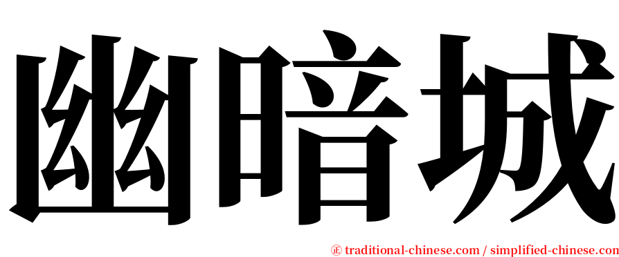 幽暗城 serif font