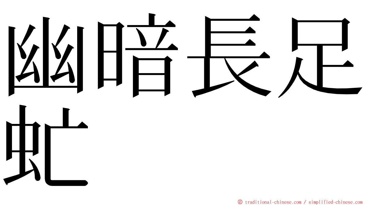 幽暗長足虻 ming font