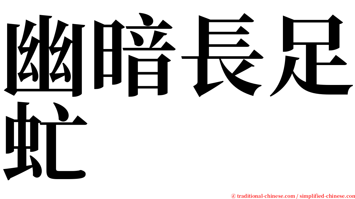 幽暗長足虻 serif font