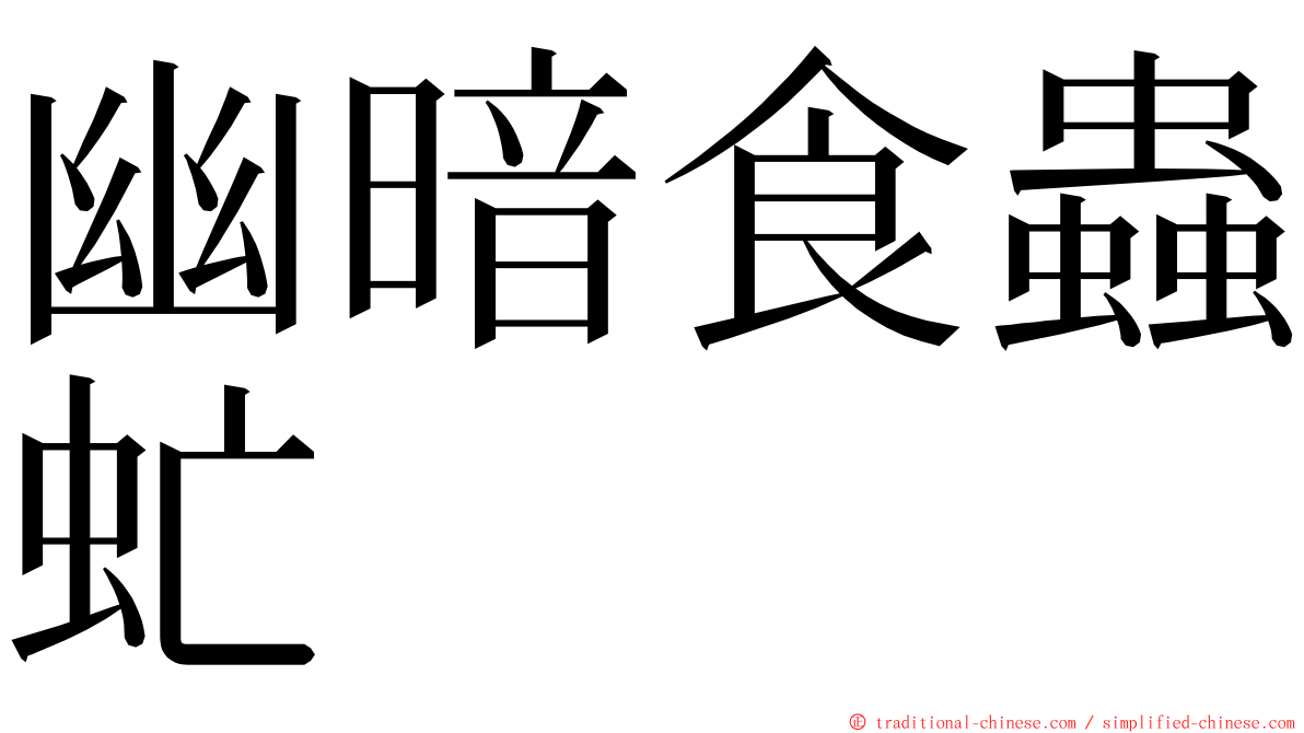 幽暗食蟲虻 ming font