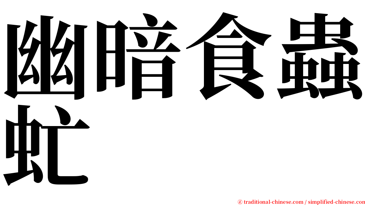 幽暗食蟲虻 serif font