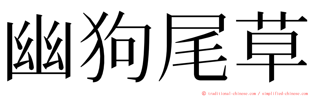 幽狗尾草 ming font