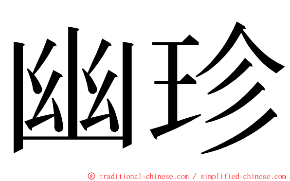 幽珍 ming font