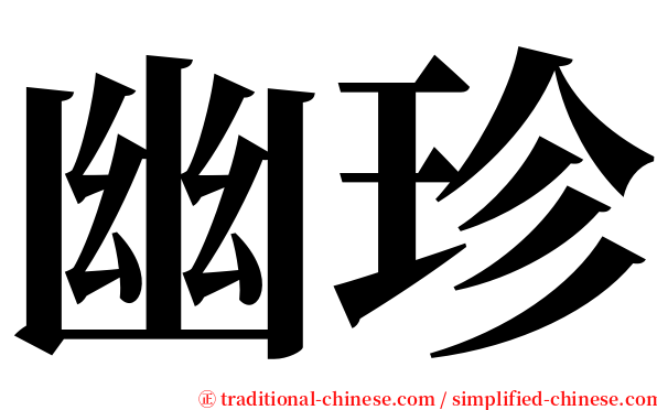 幽珍 serif font