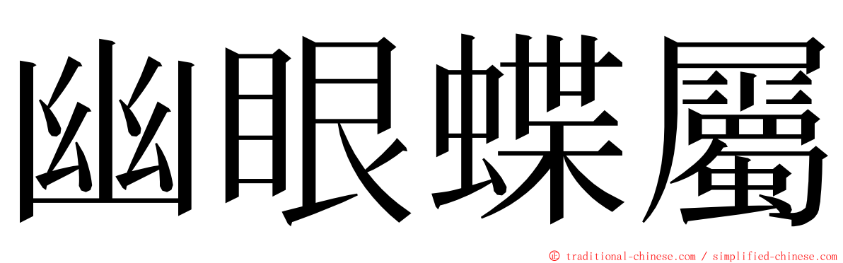 幽眼蝶屬 ming font