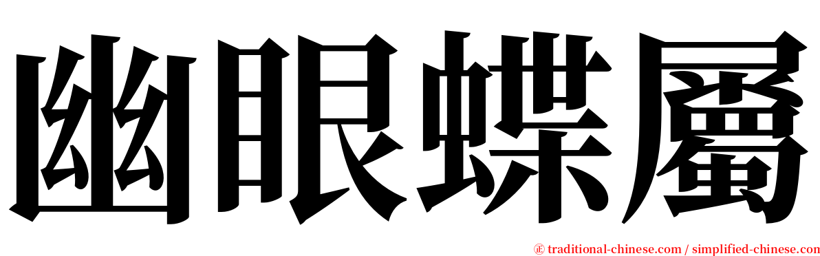 幽眼蝶屬 serif font