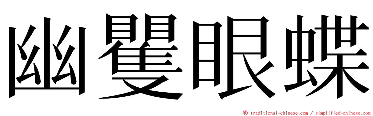 幽矍眼蝶 ming font