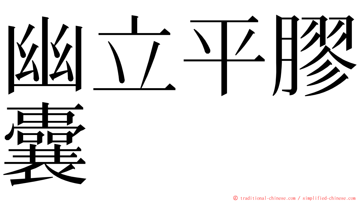 幽立平膠囊 ming font