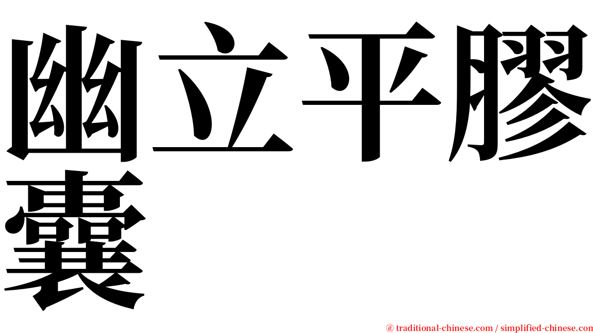 幽立平膠囊 serif font