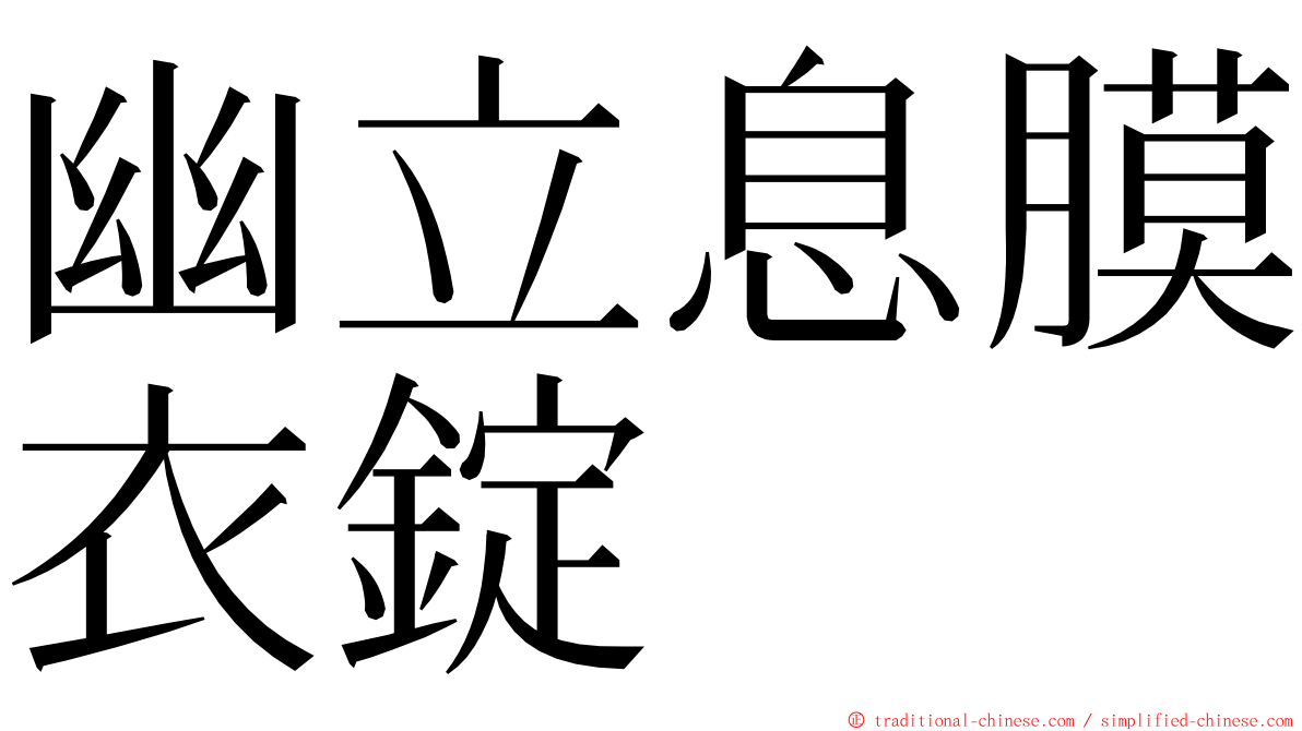 幽立息膜衣錠 ming font