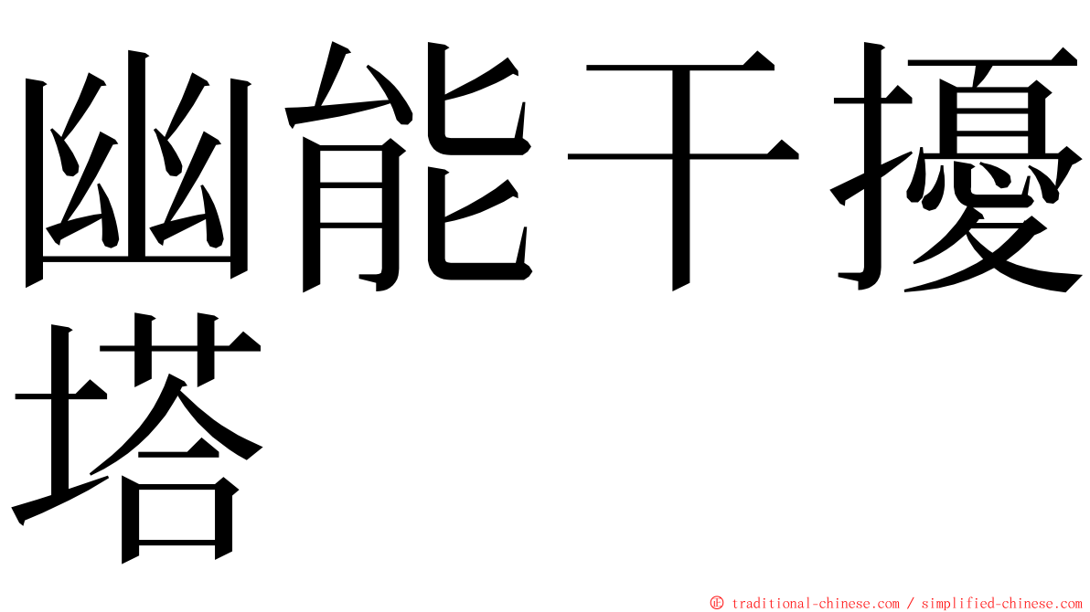 幽能干擾塔 ming font