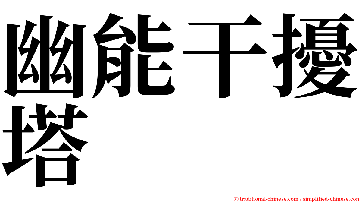 幽能干擾塔 serif font