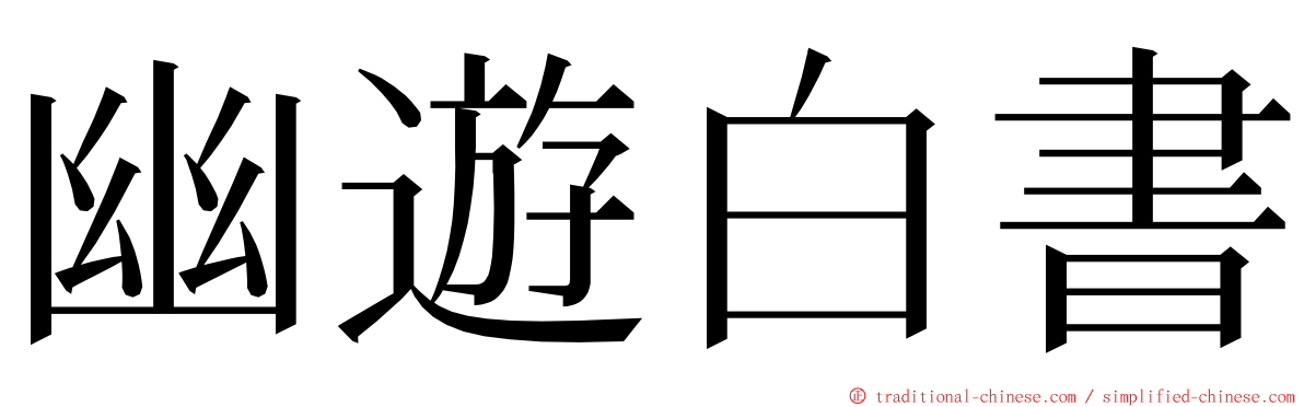 幽遊白書 ming font