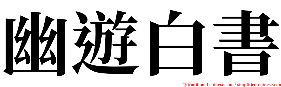 幽遊白書 serif font