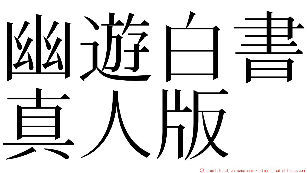 幽遊白書真人版 ming font