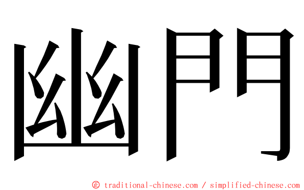 幽門 ming font