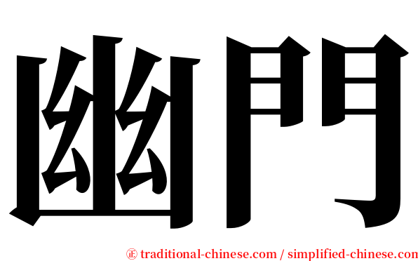 幽門 serif font