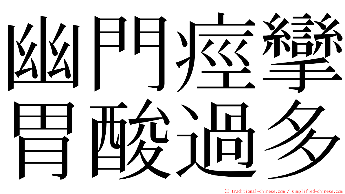 幽門痙攣胃酸過多 ming font