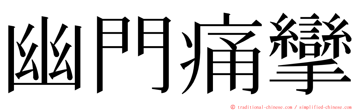 幽門痛攣 ming font