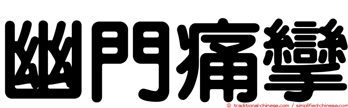 幽門痛攣