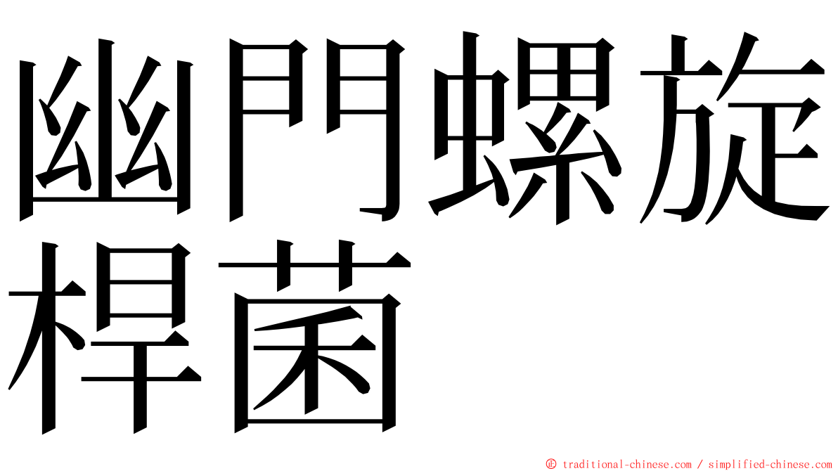 幽門螺旋桿菌 ming font