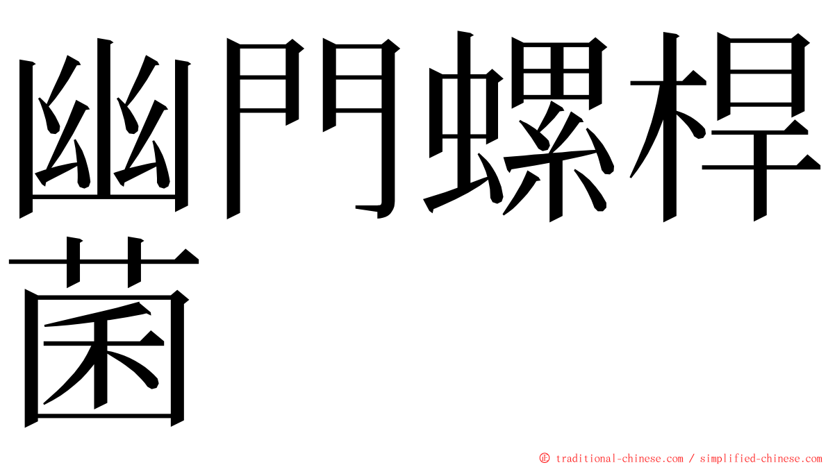 幽門螺桿菌 ming font