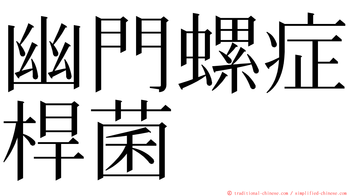 幽門螺症桿菌 ming font