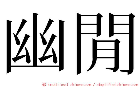 幽閒 ming font