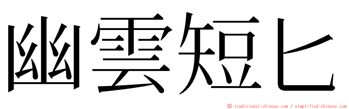 幽雲短匕 ming font