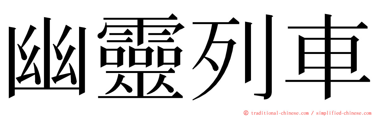 幽靈列車 ming font