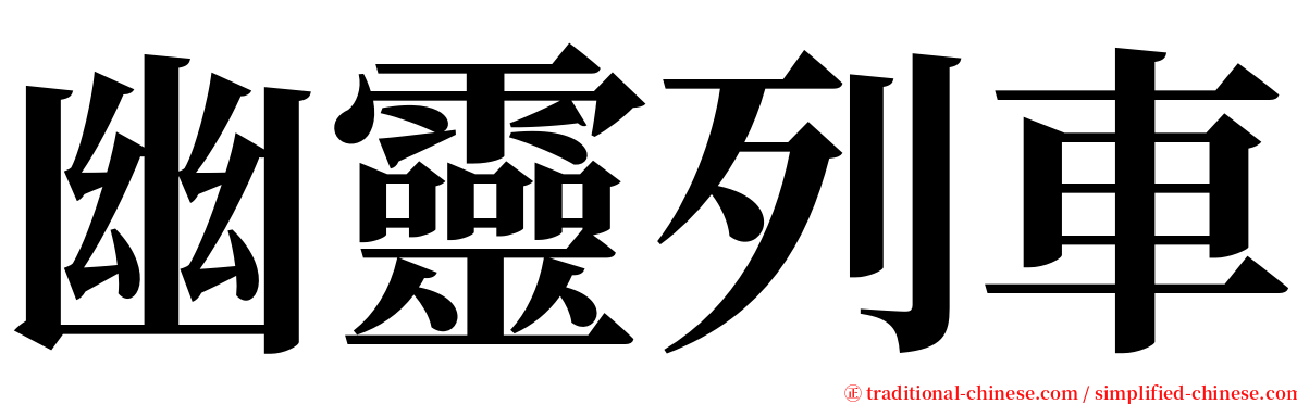 幽靈列車 serif font