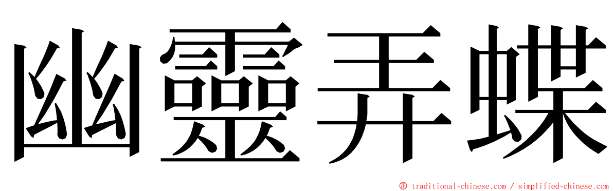 幽靈弄蝶 ming font