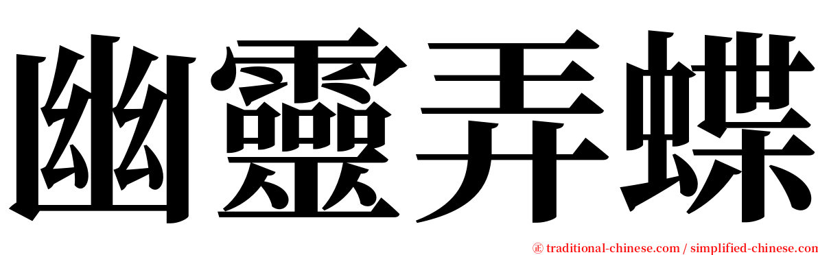 幽靈弄蝶 serif font