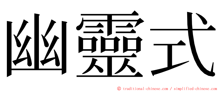 幽靈式 ming font