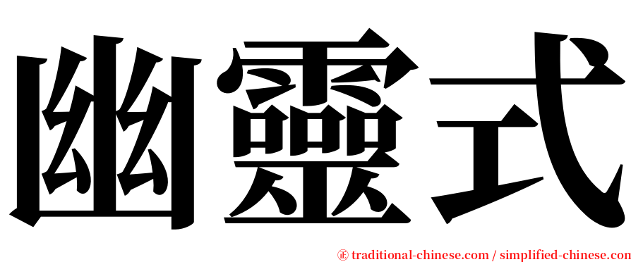 幽靈式 serif font