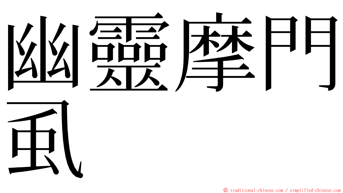 幽靈摩門虱 ming font