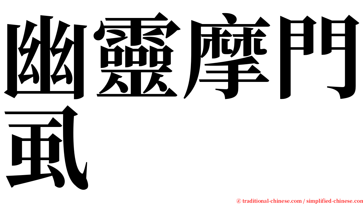 幽靈摩門虱 serif font