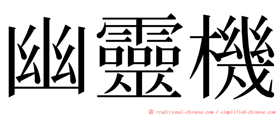 幽靈機 ming font