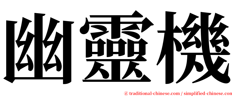 幽靈機 serif font