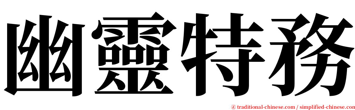 幽靈特務 serif font