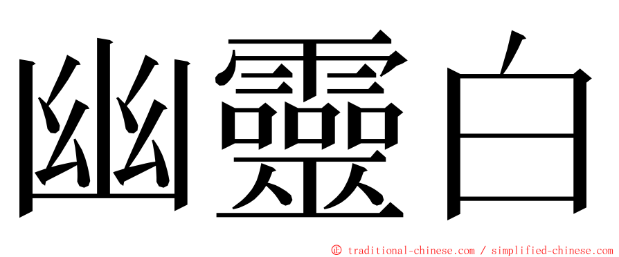 幽靈白 ming font