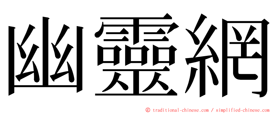 幽靈網 ming font