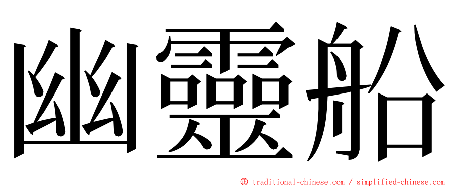 幽靈船 ming font