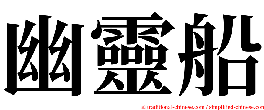 幽靈船 serif font