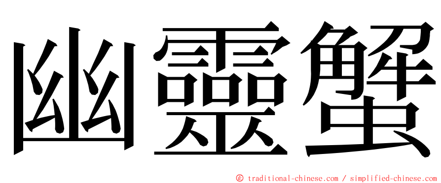 幽靈蟹 ming font