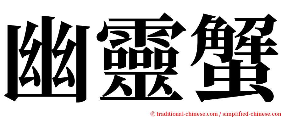 幽靈蟹 serif font